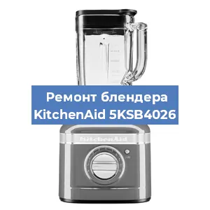 Замена щеток на блендере KitchenAid 5KSB4026 в Красноярске